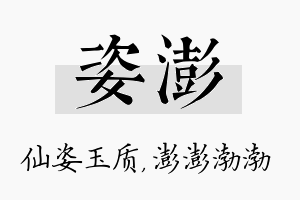 姿澎名字的寓意及含义