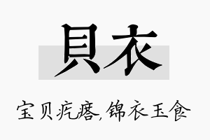 贝衣名字的寓意及含义