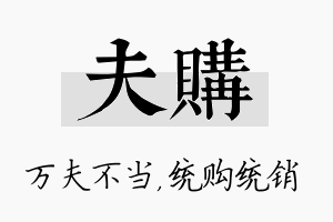 夫购名字的寓意及含义