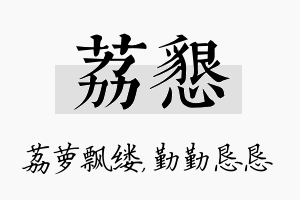 荔恳名字的寓意及含义