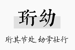 珩幼名字的寓意及含义