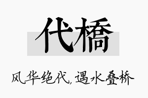 代桥名字的寓意及含义