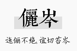 俪岑名字的寓意及含义