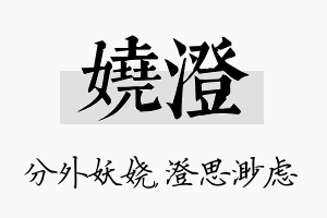 娆澄名字的寓意及含义