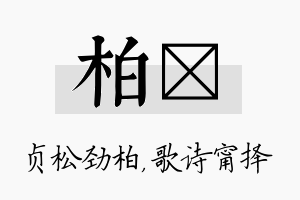 柏甯名字的寓意及含义