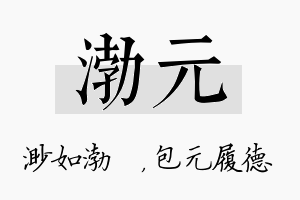 渤元名字的寓意及含义