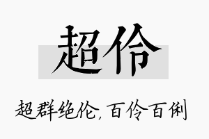 超伶名字的寓意及含义