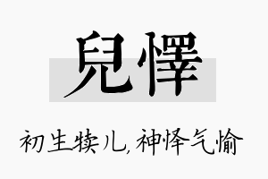 儿怿名字的寓意及含义