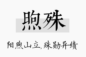 煦殊名字的寓意及含义