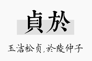 贞於名字的寓意及含义