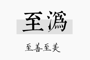 至沩名字的寓意及含义