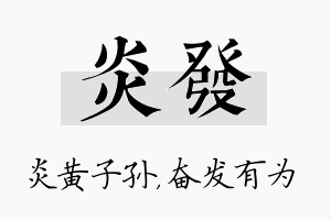 炎发名字的寓意及含义