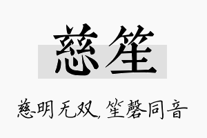 慈笙名字的寓意及含义