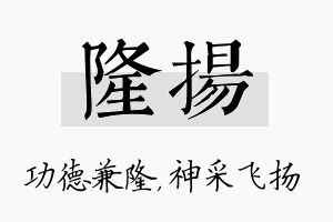 隆扬名字的寓意及含义