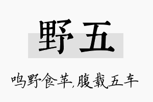 野五名字的寓意及含义