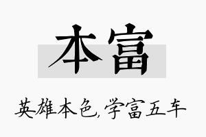 本富名字的寓意及含义