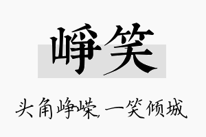 峥笑名字的寓意及含义