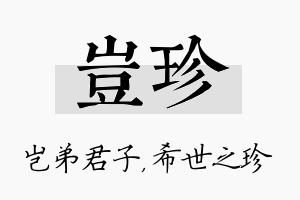 岂珍名字的寓意及含义