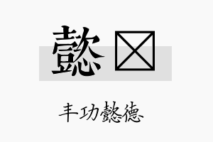 懿諪名字的寓意及含义