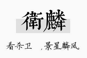 卫麟名字的寓意及含义