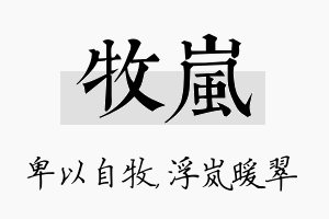 牧岚名字的寓意及含义