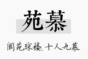 苑慕名字的寓意及含义