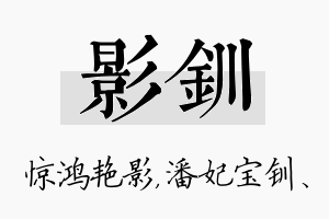 影钏名字的寓意及含义