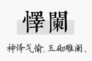 怿阑名字的寓意及含义