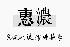 惠浓名字的寓意及含义