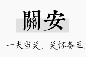 关安名字的寓意及含义