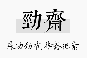 劲斋名字的寓意及含义