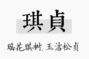 琪贞名字的寓意及含义