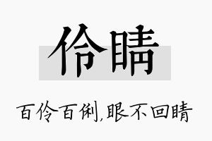 伶睛名字的寓意及含义