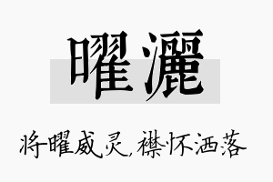 曜洒名字的寓意及含义