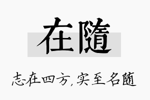 在随名字的寓意及含义