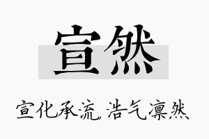 宣然名字的寓意及含义