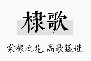 棣歌名字的寓意及含义