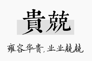 贵兢名字的寓意及含义