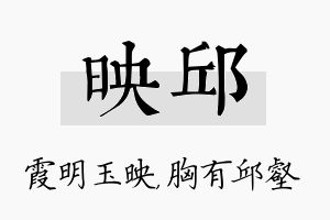 映邱名字的寓意及含义