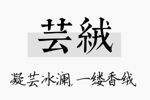 芸绒名字的寓意及含义