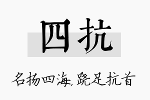 四抗名字的寓意及含义