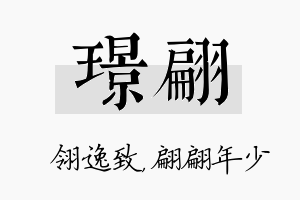 璟翩名字的寓意及含义