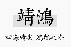 靖鸿名字的寓意及含义