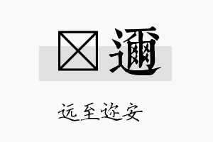 兿迩名字的寓意及含义