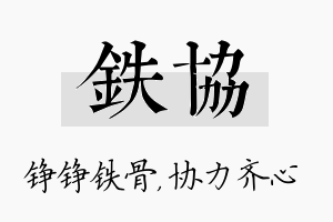 铁协名字的寓意及含义