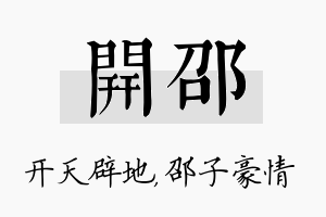 开邵名字的寓意及含义