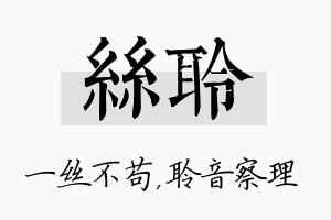 丝聆名字的寓意及含义