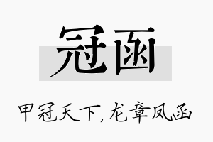 冠函名字的寓意及含义