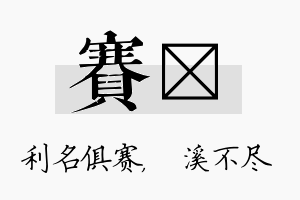 赛淯名字的寓意及含义