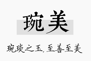 琬美名字的寓意及含义